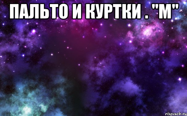 пальто и куртки . "м" 