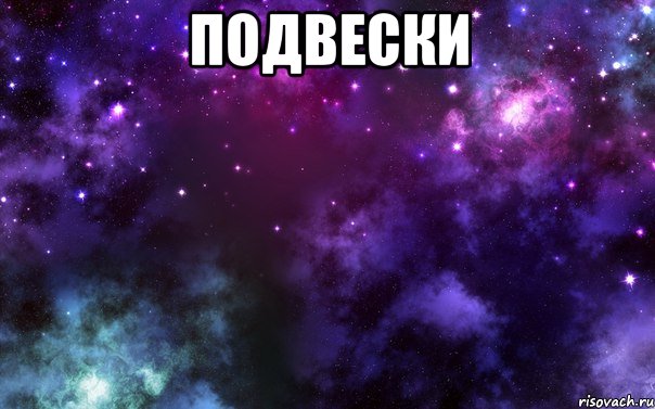 подвески 