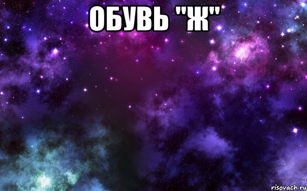 обувь "ж" 