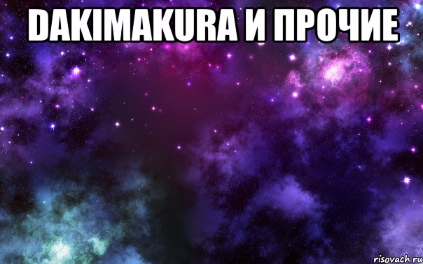 dakimakura и прочие 