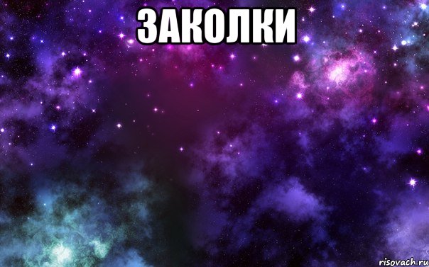 заколки 