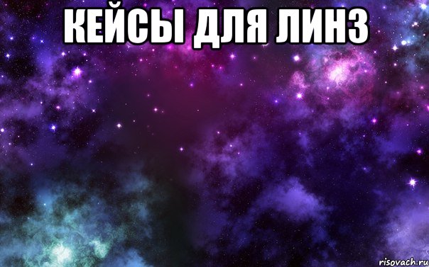 кейсы для линз 