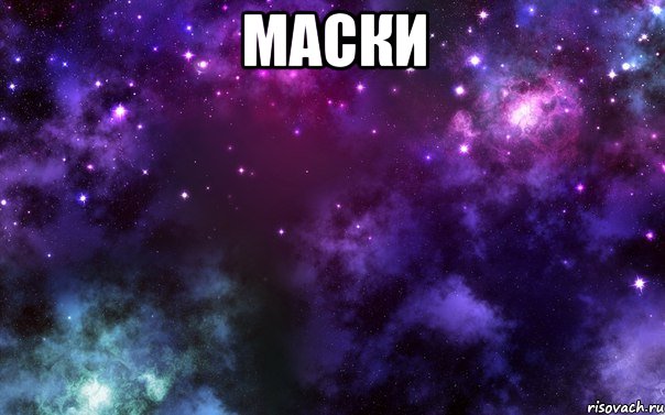 маски 
