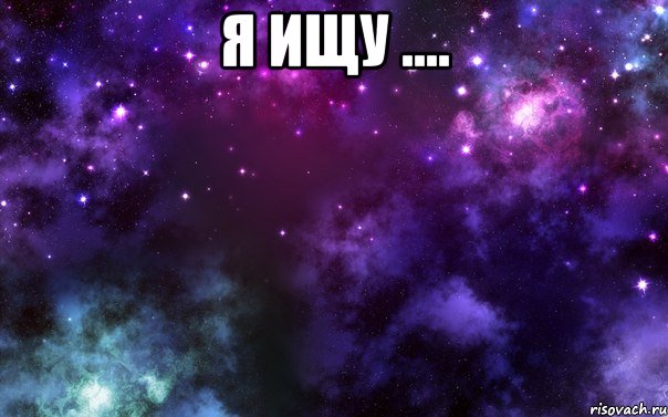 я ищу .... 