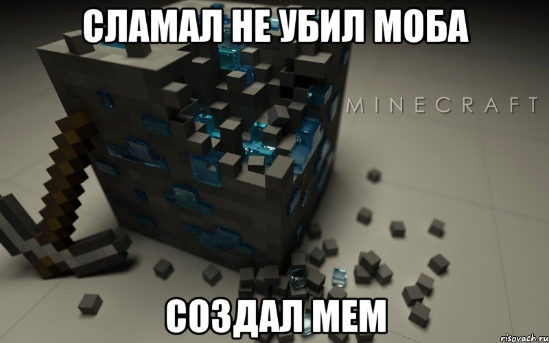 сламал не убил моба создал мем, Мем Миникрафт