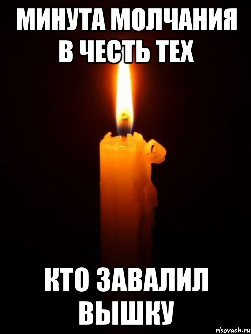 минута молчания в честь тех кто завалил вышку