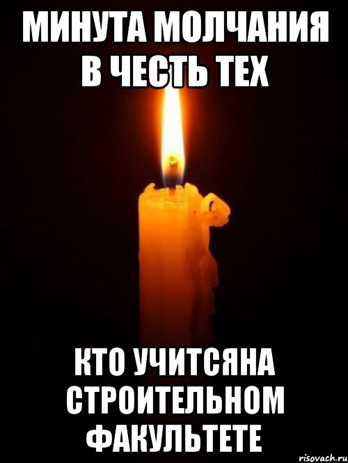 минута молчания в честь тех кто учитсяна строительном факультете