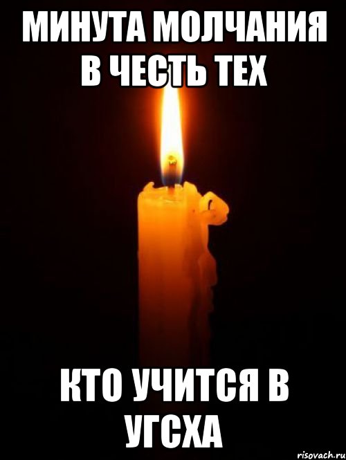 минута молчания в честь тех кто учится в угсха