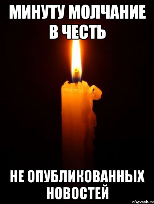 минуту молчание в честь не опубликованных новостей