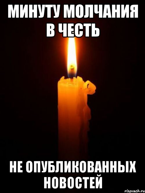 минуту молчания в честь не опубликованных новостей