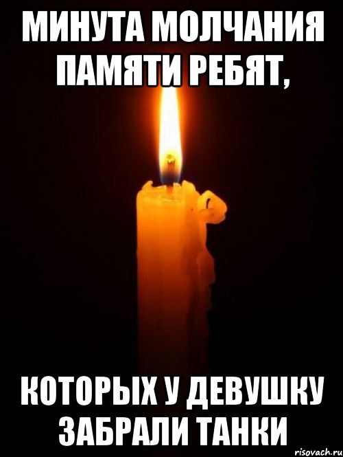 минута молчания памяти ребят, которых у девушку забрали танки
