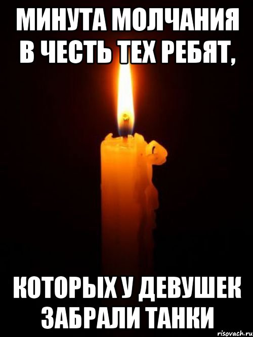 минута молчания в честь тех ребят, которых у девушек забрали танки