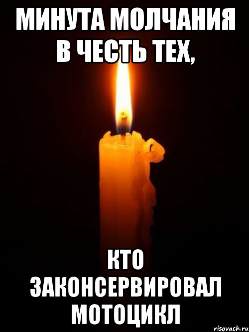 минута молчания в честь тех, кто законсервировал мотоцикл