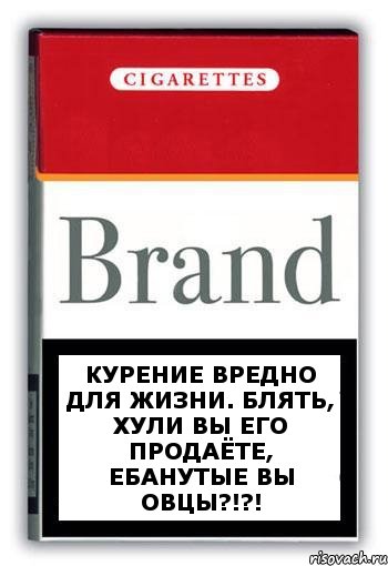 Курение вредно для жизни. БЛЯТЬ, ХУЛИ ВЫ ЕГО ПРОДАЁТЕ, ЕБАНУТЫЕ ВЫ ОВЦЫ?!?!, Комикс Минздрав