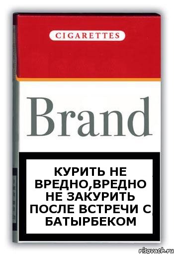 Курить не вредно,вредно не закурить после встречи с Батырбеком, Комикс Минздрав