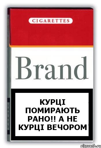 курці помирають рано!! а не курці вечором, Комикс Минздрав