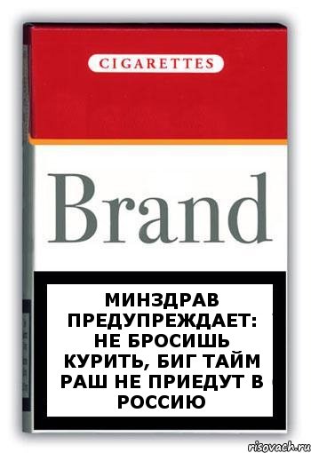 Минздрав предупреждает: Не бросишь курить, Биг Тайм Раш не приедут в Россию, Комикс Минздрав