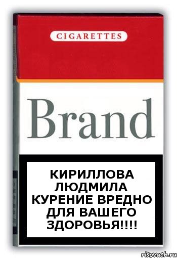 Кириллова Людмила курение вредно для вашего здоровья!!!, Комикс Минздрав