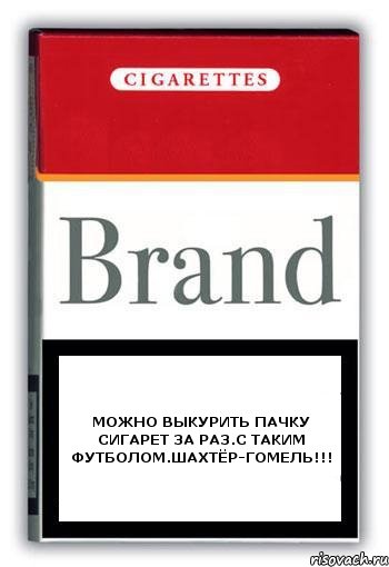 Можно выкурить пачку сигарет за раз.С таким футболом.Шахтёр-Гомель!!!, Комикс Минздрав