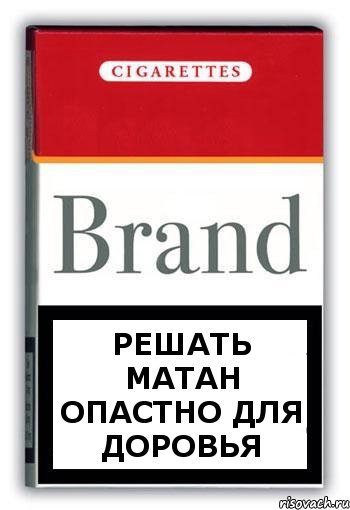 решать матан опастно для доровья, Комикс Минздрав