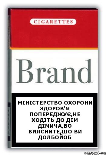 міністерство охорони здоров'я попереджує,не ходіть до дім дімича,бо виясните,шо ви долбойоб, Комикс Минздрав