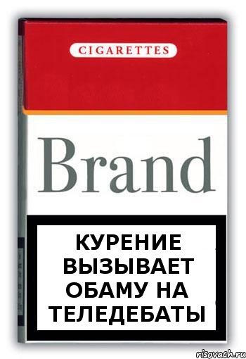КУРЕНИЕ ВЫЗЫВАЕТ ОБАМУ НА ТЕЛЕДЕБАТЫ, Комикс Минздрав