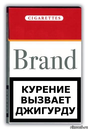 курение вызвает джигурду, Комикс Минздрав