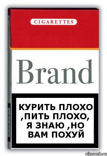 курить плохо ,пить плохо, я знаю ,но вам похуй, Комикс Минздрав