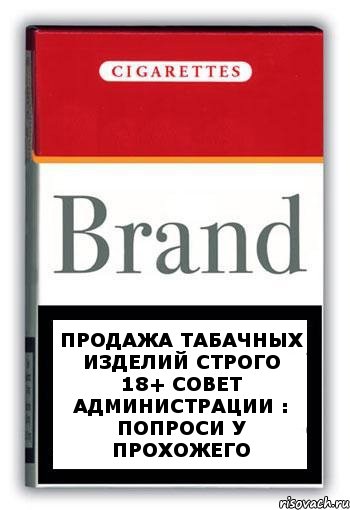 Продажа табачных изделий строго 18+ Совет администрации : попроси у прохожего, Комикс Минздрав