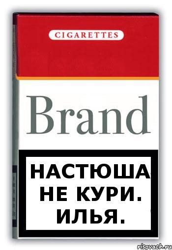 Настюша не кури. Илья., Комикс Минздрав