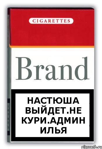 Настюша выйдет.не кури.админ Илья, Комикс Минздрав