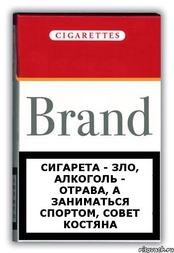 СИГАРЕТА - ЗЛО, АЛКОГОЛЬ - ОТРАВА, А ЗАНИМАТЬСЯ СПОРТОМ, СОВЕТ КОСТЯНА, Комикс Минздрав
