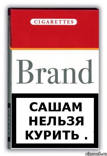 сашам нельзя курить ., Комикс Минздрав