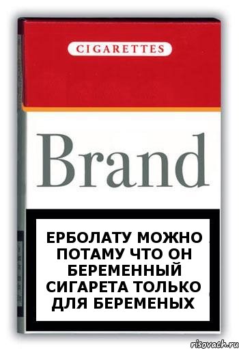 Ерболату можно потаму что он беременный сигарета только для беременых, Комикс Минздрав
