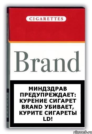 Миндздрав предупреждает: курение сигарет Brand убивает, курите сигареты LD!, Комикс Минздрав