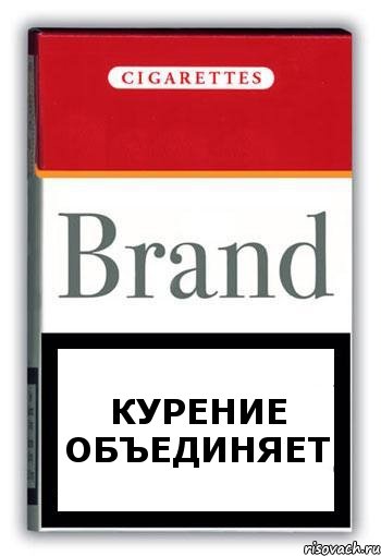 КУРЕНИЕ ОБЪЕДИНЯЕТ, Комикс Минздрав