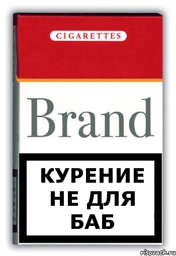 КУРЕНИЕ НЕ ДЛЯ БАБ, Комикс Минздрав