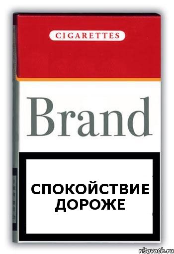 СПОКОЙСТВИЕ ДОРОЖЕ, Комикс Минздрав
