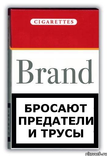 БРОСАЮТ ПРЕДАТЕЛИ И ТРУСЫ, Комикс Минздрав