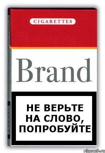 НЕ ВЕРЬТЕ НА СЛОВО, ПОПРОБУЙТЕ, Комикс Минздрав