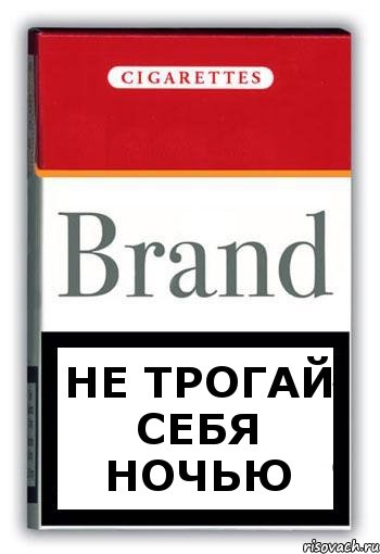 НЕ ТРОГАЙ СЕБЯ НОЧЬЮ, Комикс Минздрав