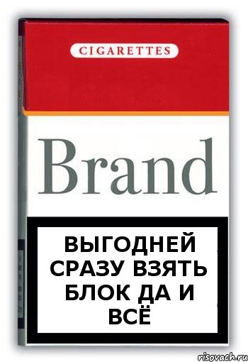 ВЫГОДНЕЙ СРАЗУ ВЗЯТЬ БЛОК ДА И ВСЁ, Комикс Минздрав