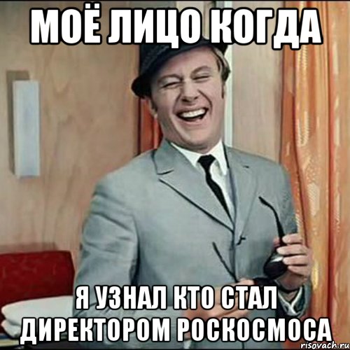 моё лицо когда я узнал кто стал директором роскосмоса