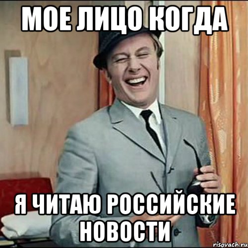 мое лицо когда я читаю российские новости