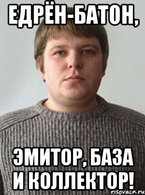 едрён-батон, эмитор, база и коллектор!