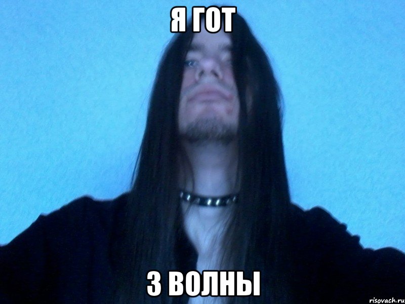 я гот 3 волны