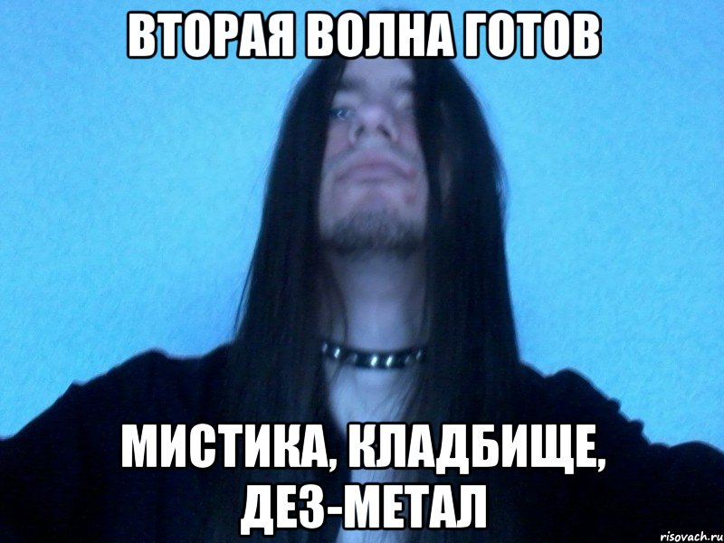 вторая волна готов мистика, кладбище, дез-метал