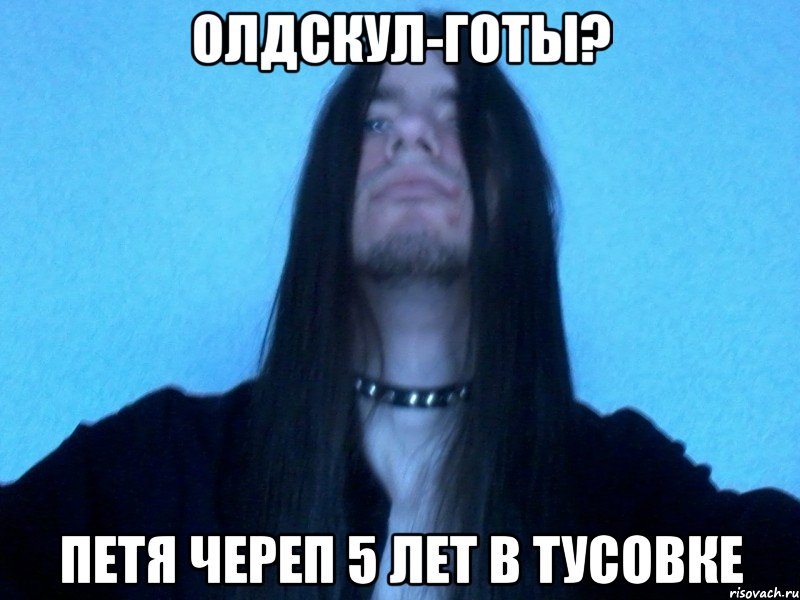 олдскул-готы? петя череп 5 лет в тусовке