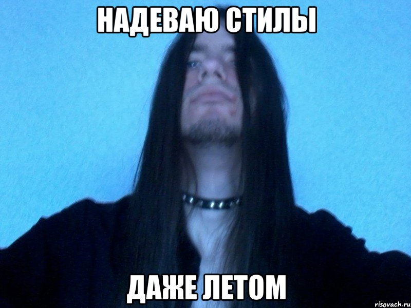 надеваю стилы даже летом