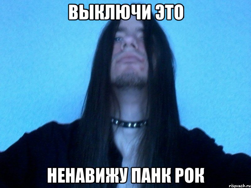 выключи это ненавижу панк рок